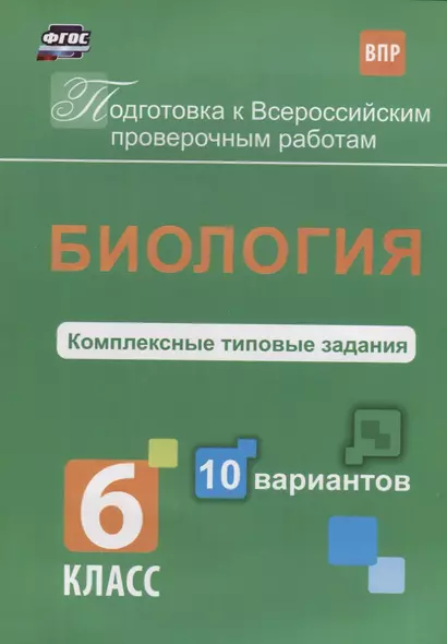 Биология 6 кл. Комплексные типовые задания 10 вариантов (мПодгВПР) Ткаченко (ФГОС) - фото 1