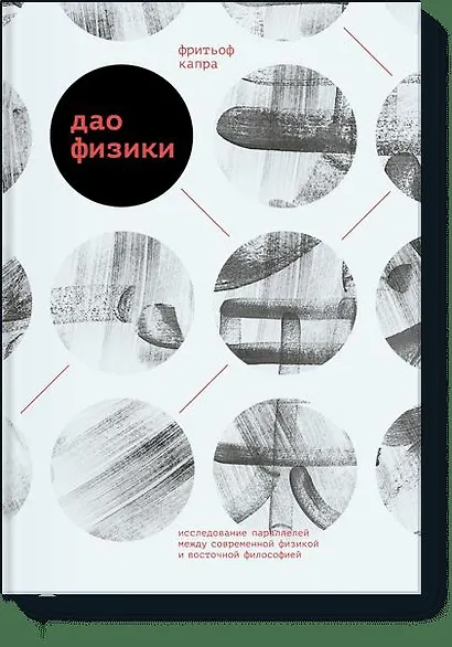 Дао физики. Исследование параллелей между современной физикой и восточной философией - фото 1