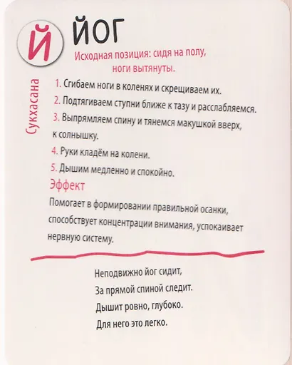 Йога-азбука. Обучение чтению. 50 карт 3+ - фото 5