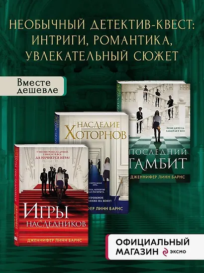 Комплект из 3-х книг: Игры наследников (#1) + Наследие Хоторнов (#2) + Последний гамбит (#3) (ИК) - фото 4