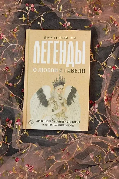 Легенды о любви и гибели. Древние предания и их история в мировом фольклоре - фото 4