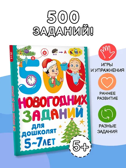 500 новогодних заданий для дошколят. 5-7 лет - фото 4