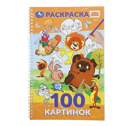 Союзмультфильм. Раскраска. 100 картинок - фото 1