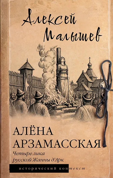 Алёна Арзамасская: четыре лика русской Жанны д'Арк - фото 1