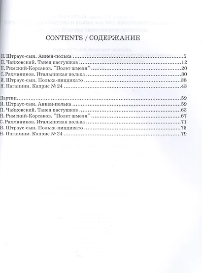 Сборник переложений для ансамбля народных инструментов. Обработки произведений мировой классики. Ноты - фото 2