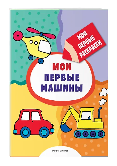 Мои первые машины (раскраски с толстым контуром) - фото 3