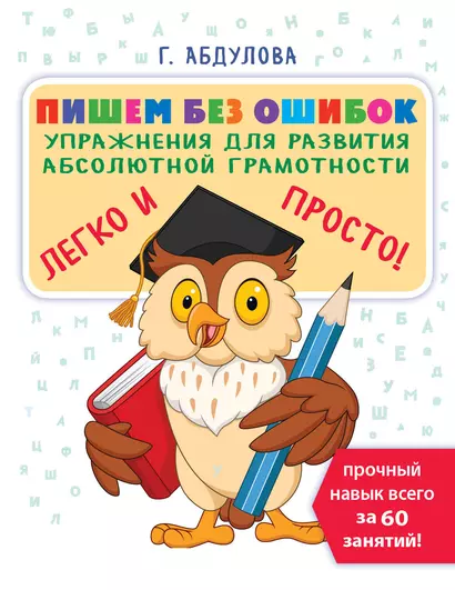 Пишем без ошибок: упражнения для развития абсолютной грамотности - фото 1