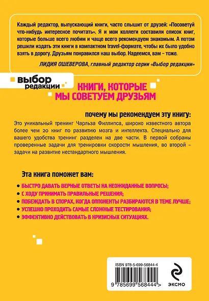 Быстрое и нестандартное мышление: 50+50 задач для тренировки навыков успешного человека - фото 2
