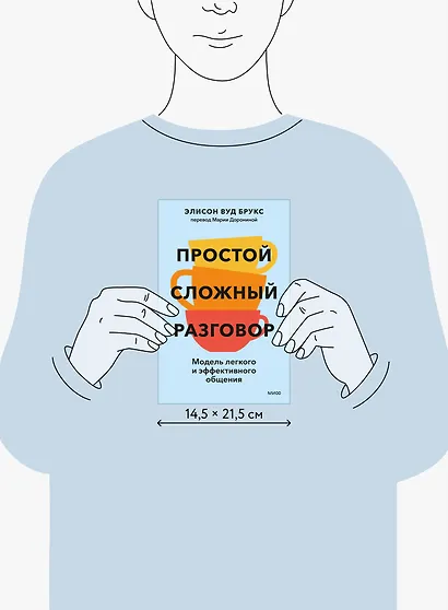 Простой сложный разговор. Модель легкого и эффективного общения - фото 8