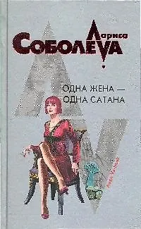 Одна жена-одна сатана: роман - фото 1