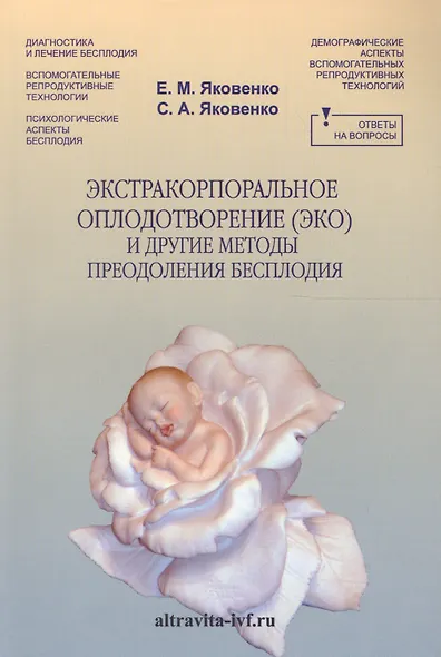 Экстракорпоральное оплодотворение ( ЭКО) и другие методы преодоления бесплодия - фото 1