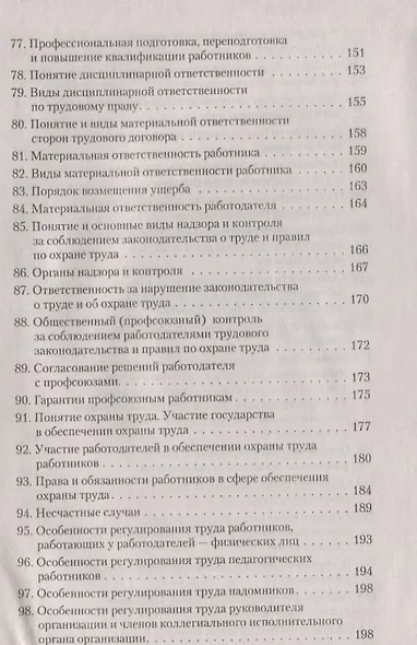 Трудовое право. В вопросах и ответах: учебное пособие - фото 5