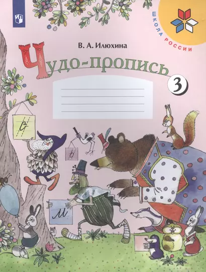 Чудо-пропись. 1 класс. Учебное пособие. В четырех частях. Часть 3 (комплект из 4 книг) - фото 1