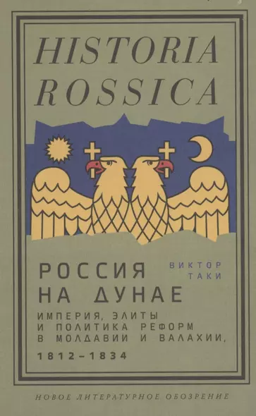 Россия на Дунае. Империя, элиты и политика реформ в Молдавии и Валахии, 1812–1834 годы - фото 1