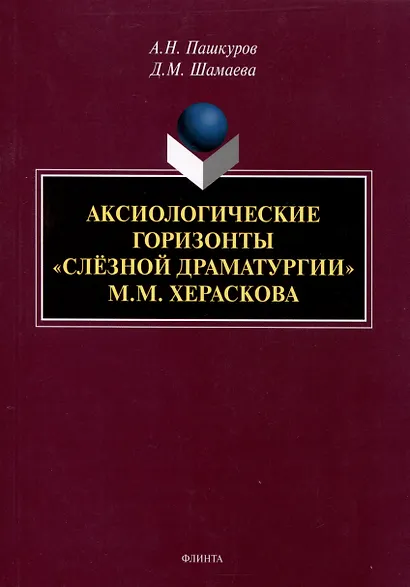 Аксиологические горизонты "слезной драматурии" М.М. Хераскова Монография - фото 1