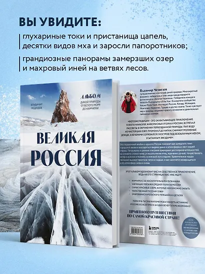 Великая Россия: альбом дикой природы от Белого моря до Камчатки - фото 6
