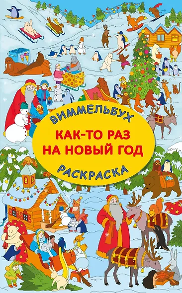 Виммельбух-раскраска "Как-то раз на Новый год" - фото 1
