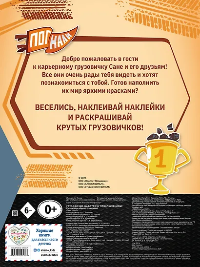 Грузовички. Навстречу приключениям! Раскраска по образцу (+наклейки) - фото 2
