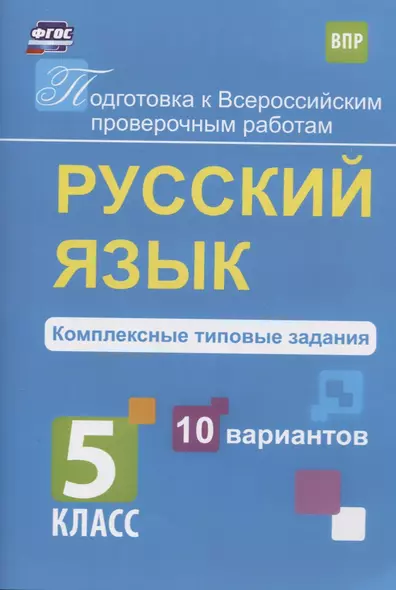 Русский язык. 5 класс. Комплексные типовые задания. 10 вариантов - фото 1