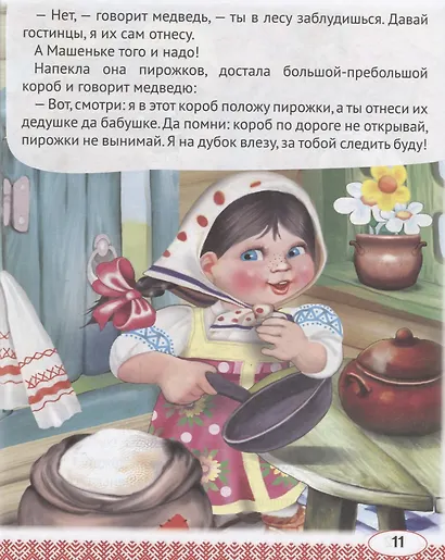 Книга для чтения малышам от года до семи. Сборник сказок и стихов для малышей - фото 5