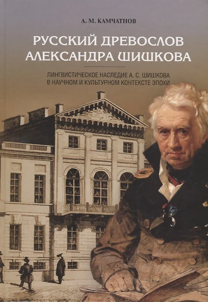 Русский древослов Александра Шишкова: Лингвистическое наследие А. С. Шишкова в научном и культурном - фото 1