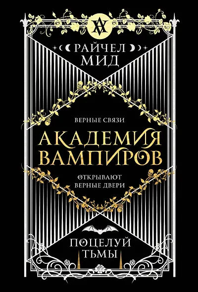 Академия вампиров. Книга 3. Поцелуй тьмы - фото 1