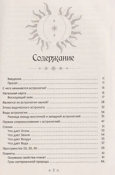 Современный взгляд на астрологию Джйотиш. Как понять свою карту и изменить сценарий жизни - фото 3