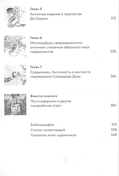 Во что превратится Венера… Образы античности в искусстве XX века - фото 3