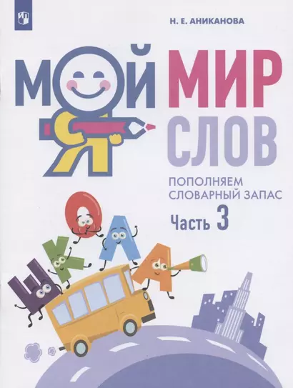 Мой мир слов. Пополняем словарный запас. Учебное пособие для детей 5-7 лет. В трех частях. Часть 3 - фото 1