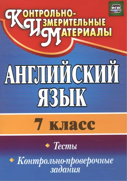 Английский язык. 7 класс. Тесты,  контрольно-проверочные задания. ФГОС. 2-е издание, исправленное - фото 1