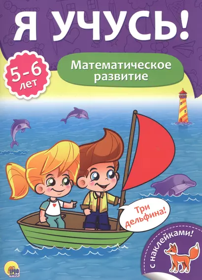 Математическое развитие (5-6 лет) - фото 1