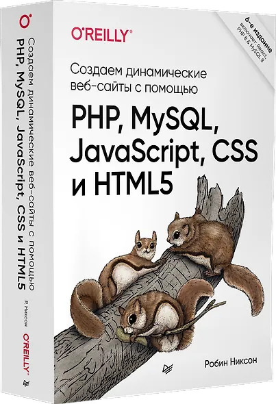 Создаем динамические веб-сайты с помощью PHP, MySQL, JavaScript, CSS и HTML5. 6-е изд. - фото 2