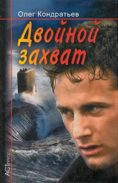 Двойной захват / (Криминальный Боевик). Кондратьев О. (Аст-пресс образование) - фото 1