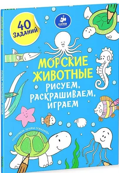 Рисуем, раскрашиваем, играем. Морские животные - фото 1