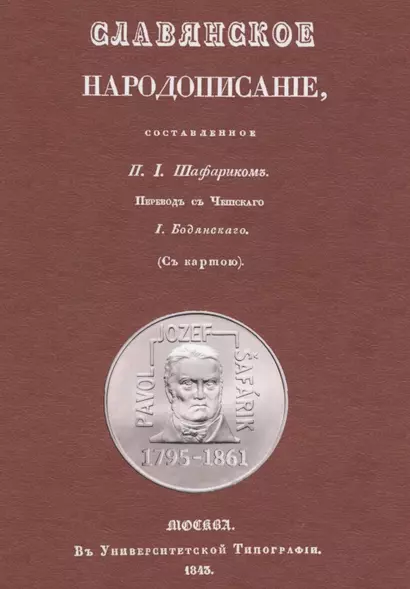 Славянское народописание, составленное Шафариком - фото 1