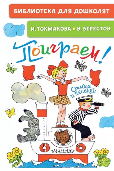 Поиграем! Стихи и песенки - фото 1