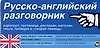 Русско-английский разговорник: Карточка - фото 1