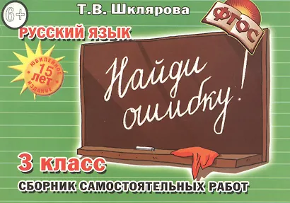 Русский язык. 3 класс. Сборник самостоятельных работ "Найди ошибку!" - фото 1