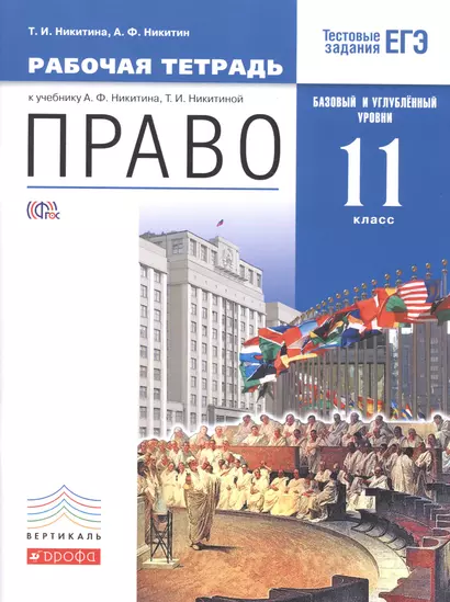 Право. Базовый и углубленный уровень. 11 класс. Рабочая тетрадь. - фото 1