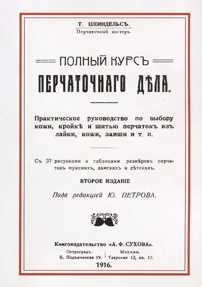 Полный курс перчаточного дела (2 изд) (м) Шейндельс - фото 1