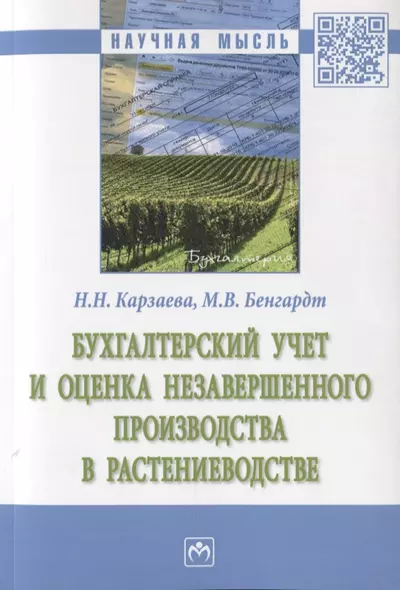 Бухгалтерский учет и оценка незавершенного производства в растениеводстве. Монография - фото 1