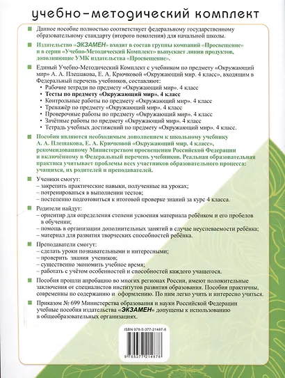 Тесты по предмету "Окружающий мир" 4 класс К учебнику А.А. Плешакова, Е.А. Крючковой. "Окружающий мир. 4 класс. В 2-х частях" (М. : Просвещение) - фото 2