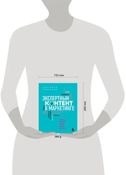 Экспертный контент в маркетинге. Как приносить пользу клиенту, завоевывать его доверие и повышать свои продажи - фото 7
