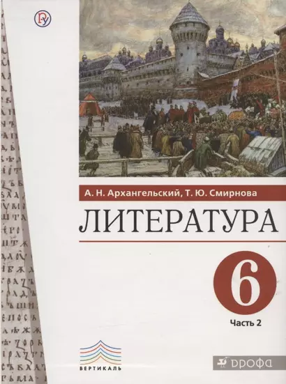 Литература. 6 класс. Учебное пособие. В двух частях. Часть 2 - фото 1