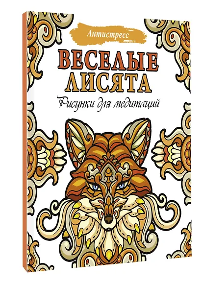 Веселые лисята. Рисунки для медитаций - фото 3
