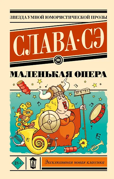 Маленькая опера - фото 1