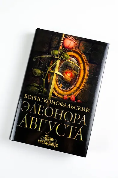 Элеонора Августа - фото 6