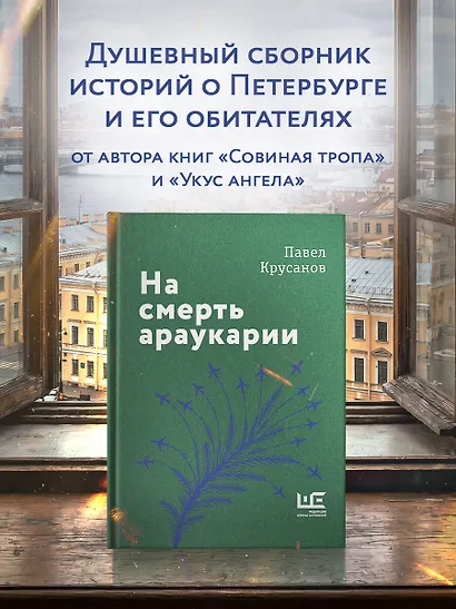На смерть араукарии - фото 3