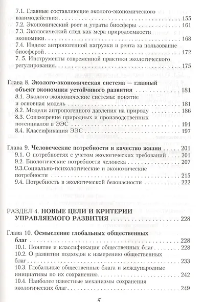 Основы экономики устойчивого развития. Уч. пос. (ВО) Акимова - фото 4