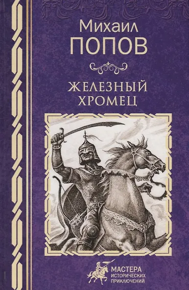 Железный хромец - фото 1
